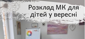 Расписание мастер-классов для детей в сентябре