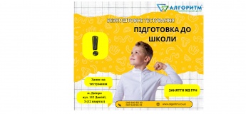 Набір дітей 5-6 років на курс "Підготовка до школи"