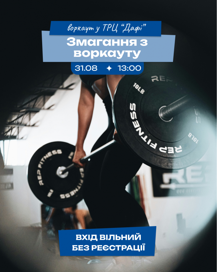 Спортивні змагання з воркауту Спортивні змагання з воркауту