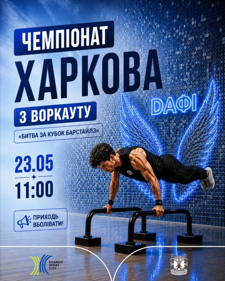 Спортивні змагання з воркауту