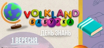 День знаний в VOLKLAND Бабурка