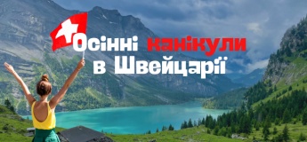 Осінні канікули 2025 в Швейцарії