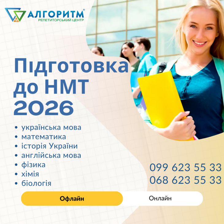 Подготовка к НМТ 2026 в Днепре Подготовка к НМТ 2026 в Днепре