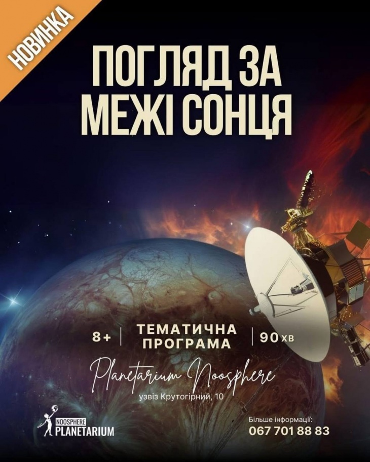 Тематична програма «Погляд за межі сонця» Тематична програма «Погляд за межі сонця»