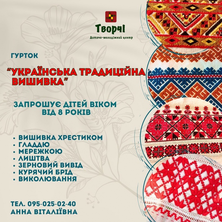 Гурток «Українська традиційна вишивка» Гурток «Українська традиційна вишивка»