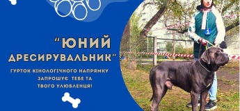 Гуртк «Юний дресирувальник»