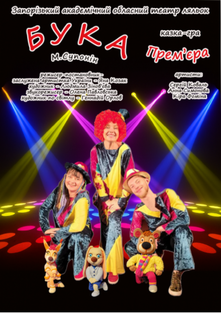 Кукольный спектакль "Бука" Кукольный спектакль "Бука"