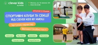 Професійні спортивні клуби від школи-садочка Clever Kids by KMDШ, Оболонь