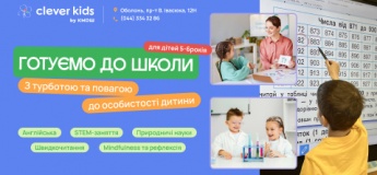 Підготовка до школи від школи-садочка Clever Kids by KMDШ, Оболонь