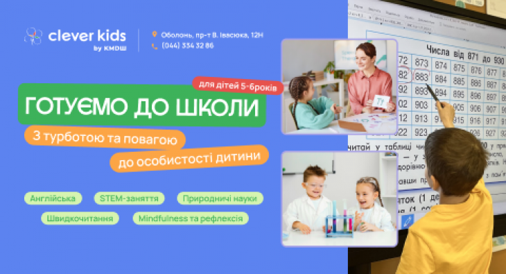 Підготовка до школи від школи-садочка Clever Kids by KMDШ, Оболонь Підготовка до школи від школи-садочка Clever Kids by KMDШ, Оболонь