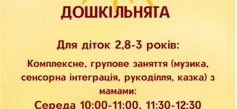 Безкоштовні заняття для дошкільнят