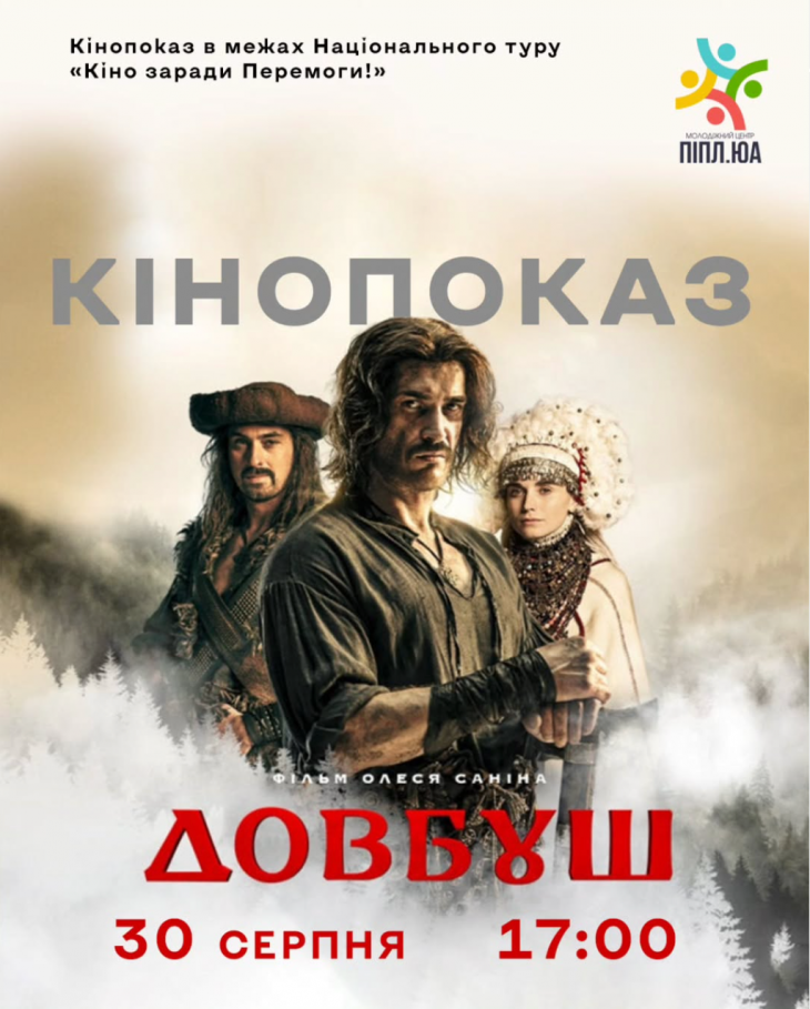 Кінопоказ фільму «Довбуш» у Піпл.юа Кінопоказ фільму «Довбуш» у Піпл.юа