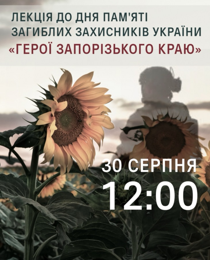 Лекція «Герої Запорізького краю»