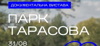 Документальна вистава про парк Тарасова