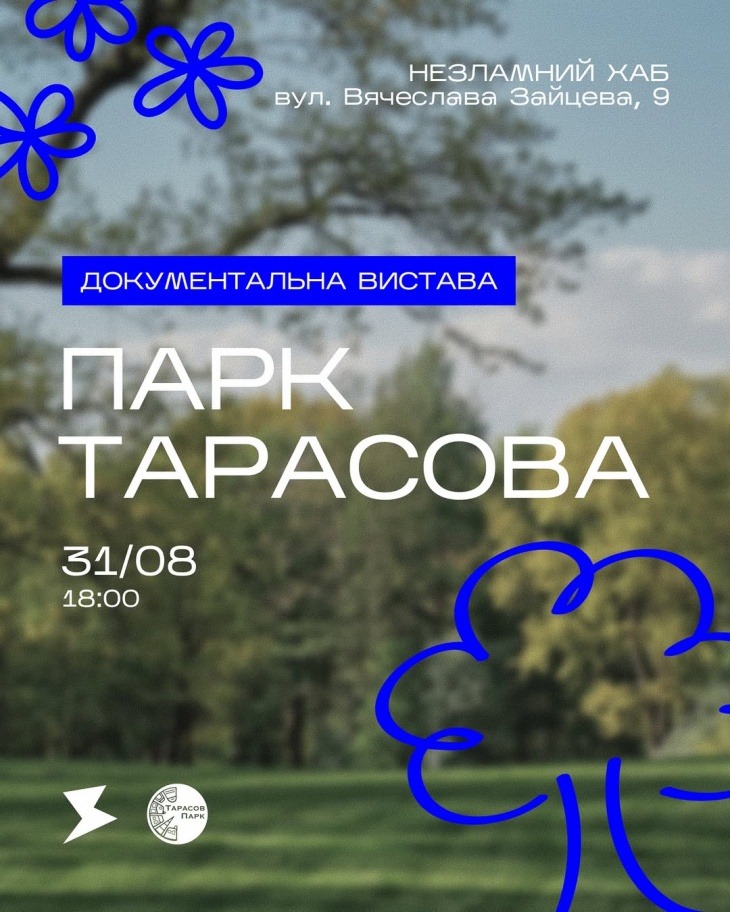Документальна вистава про парк Тарасова
