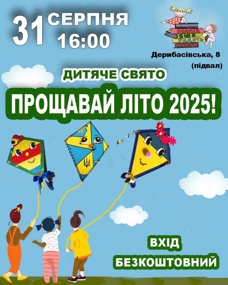 Бесплатный детский праздник "Прощай лето 2025"