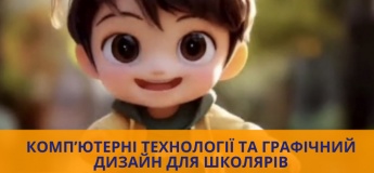 Курс "Компьютерные технологии и графический дизайн для школьников"