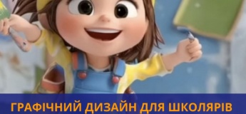 Курс "Графічний дизайн для школярів"