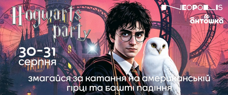 Hogwarts Party у Neopolis Hogwarts Party у Neopolis