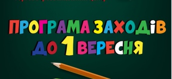 Програма заходів до 1 вересня