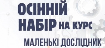 Осінній набір на курс Маленькі дослідники