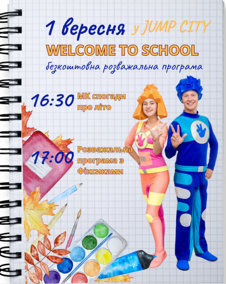 Розважальна програма «WELCOME TO SCHOOL» Розважальна програма «WELCOME TO SCHOOL»