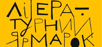Книжковий фестиваль "Літературний Ярмарок"
