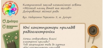 Кружок «Юные конструкторы приборов радиоэлектроники»