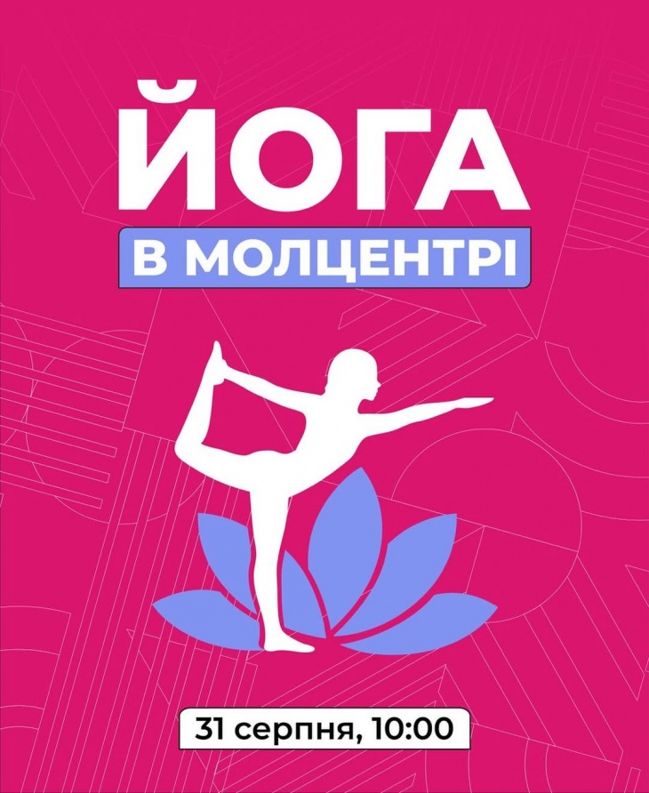 Йога в Молцентрі Йога в Молцентрі