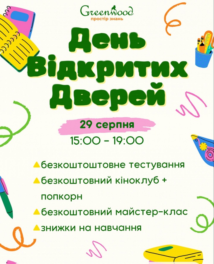 День Открытых Дверей в Greenwood День Открытых Дверей в Greenwood