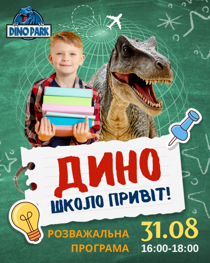 Розважальна програма "Дино школо привіт" Розважальна програма "Дино школо привіт"