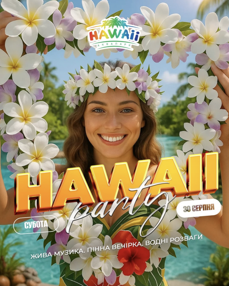 Приглашаем вас на Hawaii Party! Приглашаем вас на Hawaii Party!