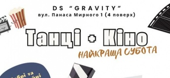 Суботній кіночас у школі танців! 