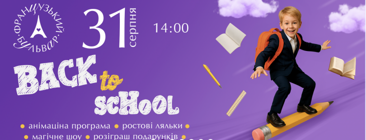 Back to School Party у ТРЦ «Французький бульвар»! Back to School Party у ТРЦ «Французький бульвар»!