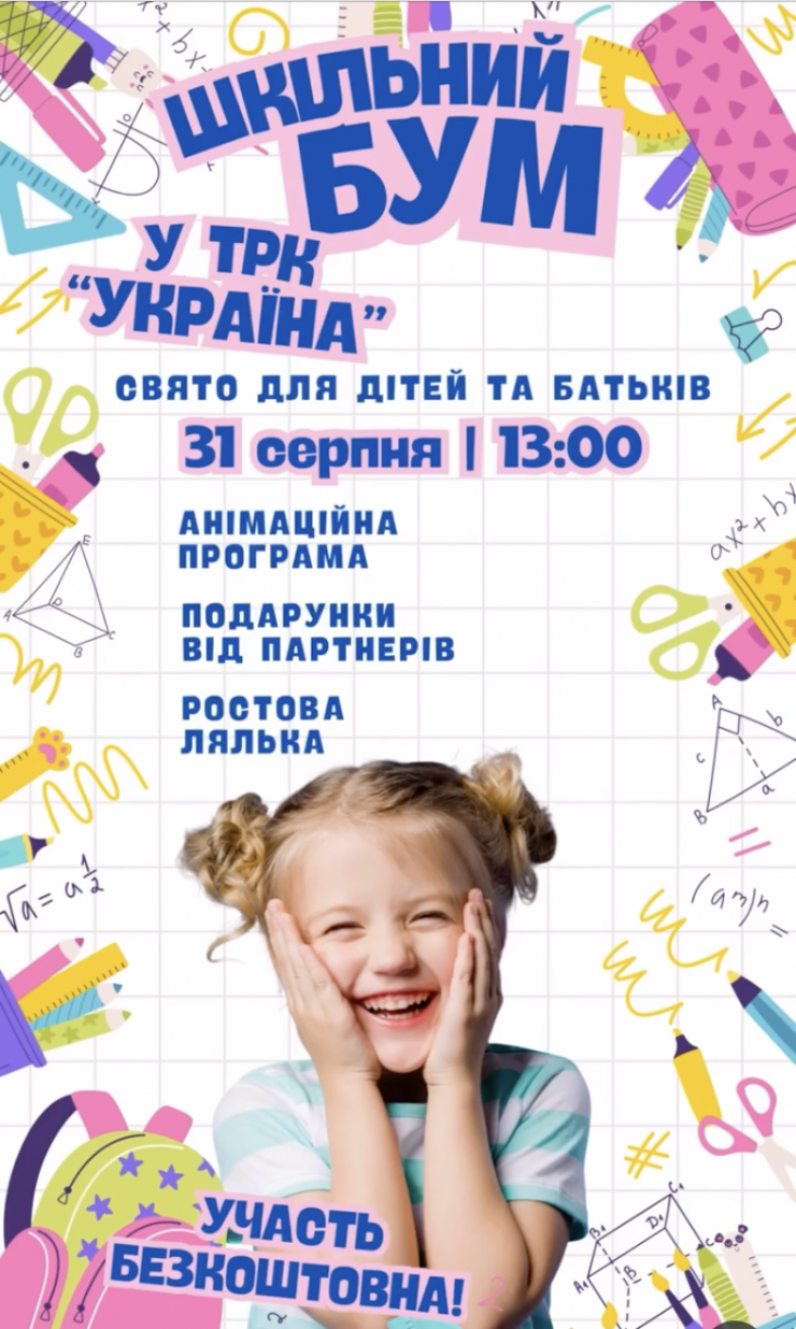 Шкільний бум у ТРК «Україна» Шкільний бум у ТРК «Україна»
