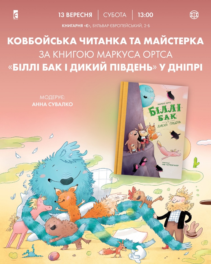 Ковбойська читанка та майстерка за книгою Маркуса Ортса «Біллі Бак і Дикий Південь» Ковбойська читанка та майстерка за книгою Маркуса Ортса «Біллі Бак і Дикий Південь»