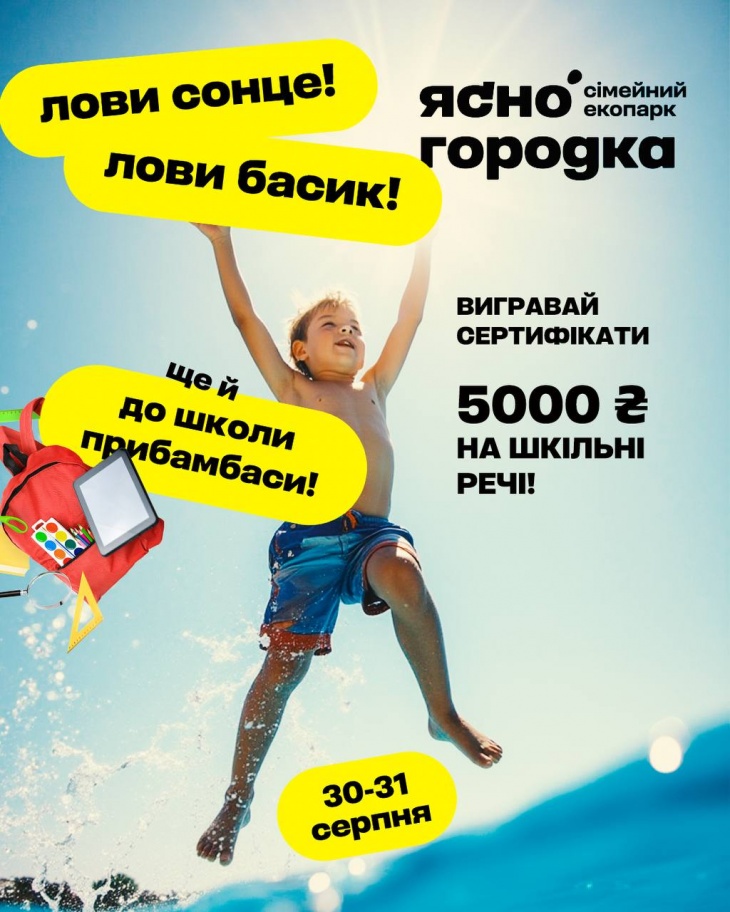 Останні вихідні літа в сімейному екопарку Ясногородка: розіграш сертифікату на 5000 грн Останні вихідні літа в сімейному екопарку Ясногородка: розіграш сертифікату на 5000 грн
