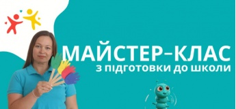 Майстер-клас з підготовки до школи