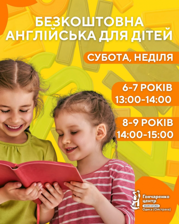 Безкоштовні курси англійської мови для дітей у Гончаренко центрі Безкоштовні курси англійської мови для дітей у Гончаренко центрі