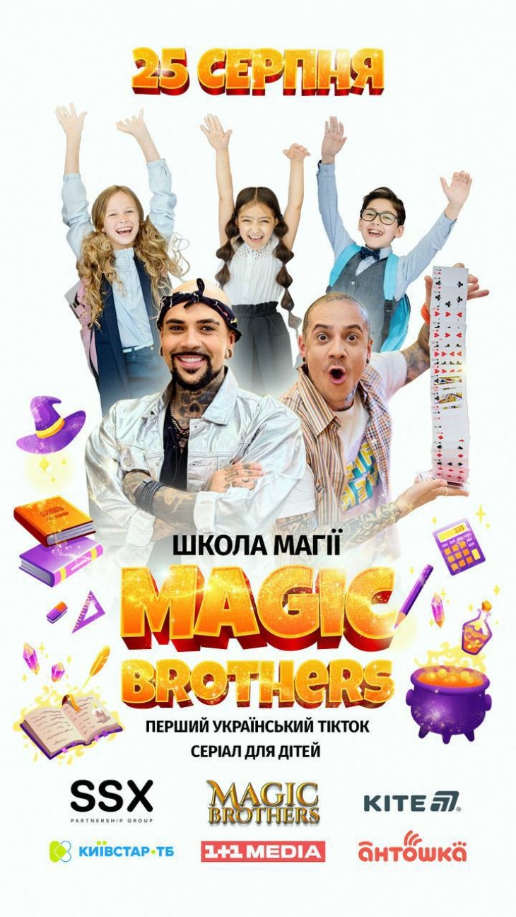Magic Brothers Show запускает первый в Украине интерактивный TikTok-сериал Magic Brothers Show запускает первый в Украине интерактивный TikTok-сериал