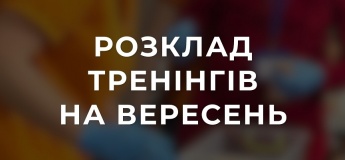 Розклад тренінгів на вересень