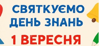Вхід для першокласників безкоштовний!