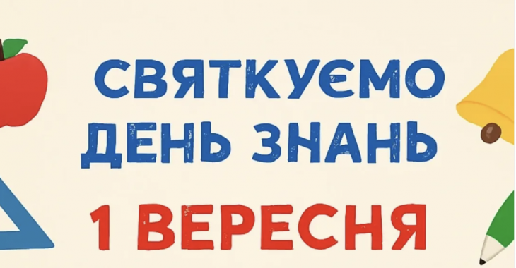 Вхід для першокласників безкоштовний! Вхід для першокласників безкоштовний!