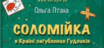 Вистава "Соломійка в Країні Загублених Ґудзиків"