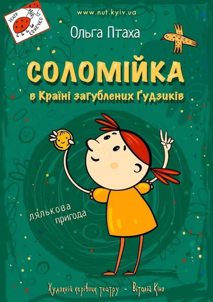 Вистава "Соломійка в Країні Загублених Ґудзиків"