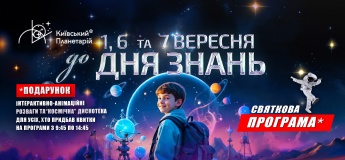 Відкрийте “портал” до Всесвіту знань разом з Київським Планетарієм!