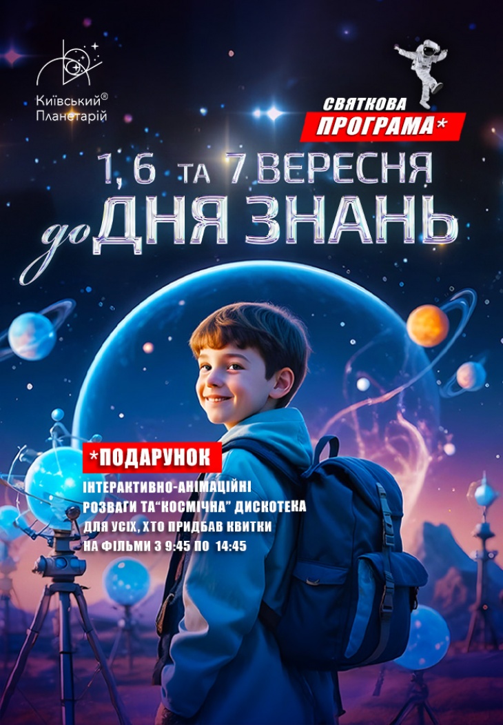Відкрийте “портал” до Всесвіту знань разом з Київським Планетарієм! Відкрийте “портал” до Всесвіту знань разом з Київським Планетарієм!