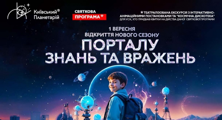 Відкрийте “портал” до Всесвіту знань разом з Київським Планетарієм! Відкрийте “портал” до Всесвіту знань разом з Київським Планетарієм!