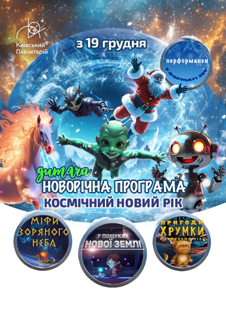 Космічний Новий рік у Київському Планетарії Космічний Новий рік у Київському Планетарії