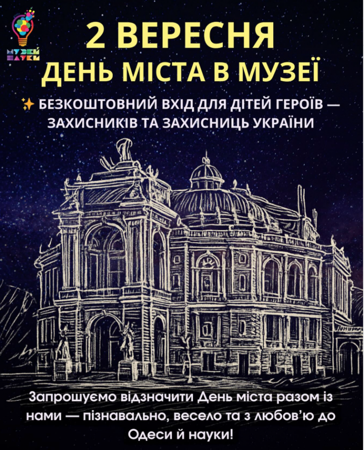 День города в Музее науки День города в Музее науки